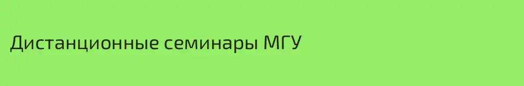 Дистанционные семинары МГУ
